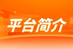 平台简介