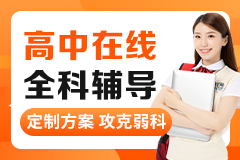 高中全科辅导