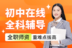 初中全科辅导