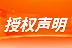 授权声明