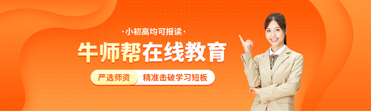 牛师帮在线辅导