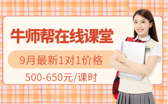 2026年9月最新更新 牛师帮在线课堂1对1价格