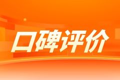 口碑评价