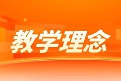 教学理念