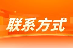 联系方式
