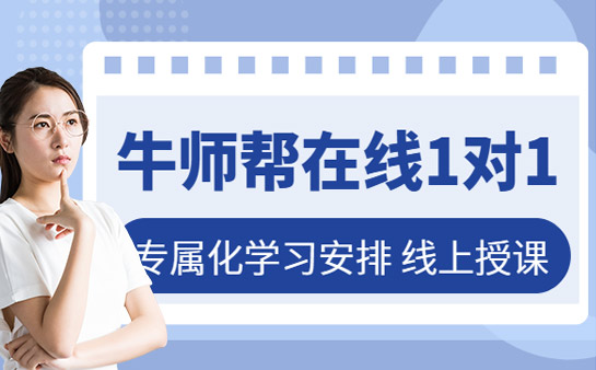 牛师帮在线课堂