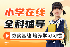小学在线全科辅导
