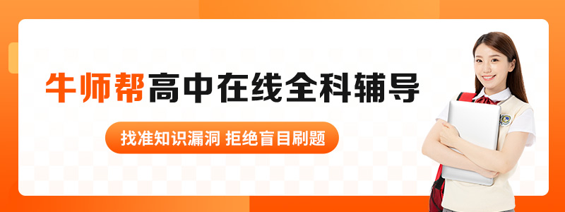 牛师帮高中全科辅导