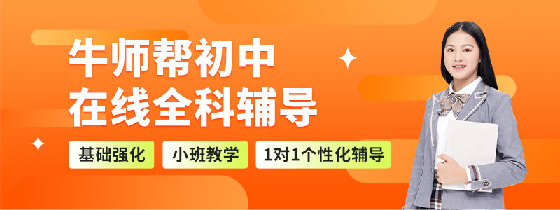 牛师帮在线课堂