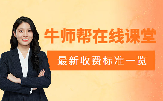 牛师帮在线课堂