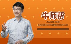 2026年10月牛师帮初中数学收费怎么看
