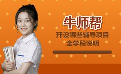 牛师帮开设哪些辅导项目？全学段说明
