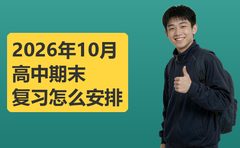 2026年10月牛师帮高中期末复习怎么安排