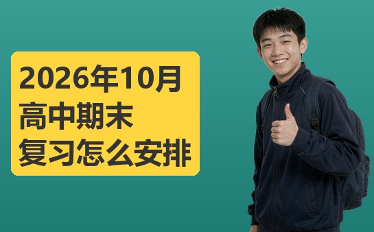 高中期末复习安排
