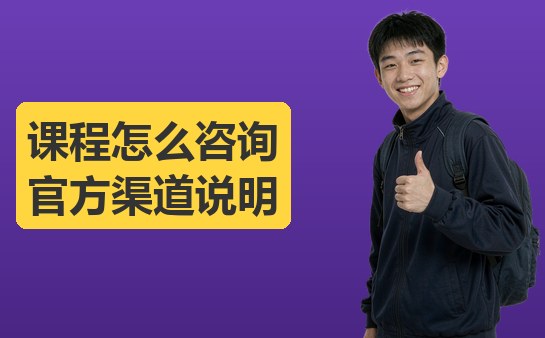 牛师帮课程怎么咨询