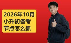 2026年10月牛师帮谈小升初备考节点