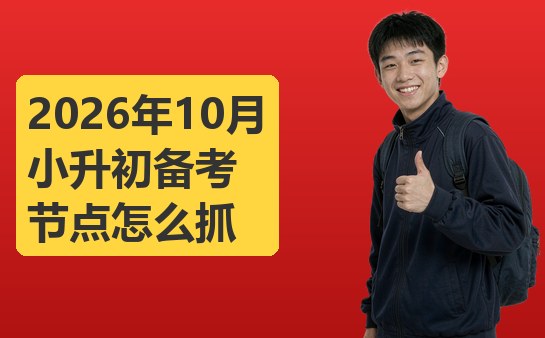 小升初备考时间节点