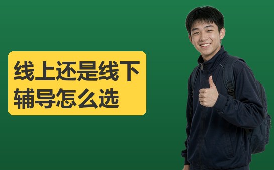 线上还是线下辅导怎么选