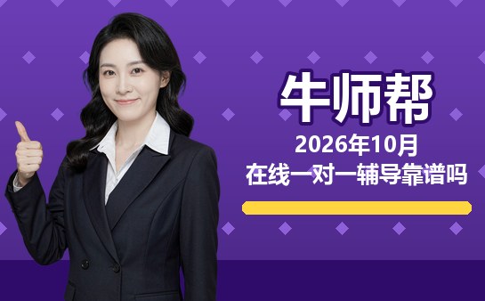 在线一对一辅导靠谱吗