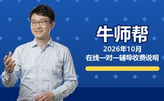 2026年10月牛师帮在线一对一辅导收费说明