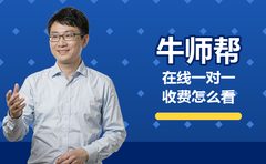 2026年10月牛师帮在线一对一辅导收费怎么看？