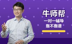 2026年10月牛师帮一对一师资怎么看