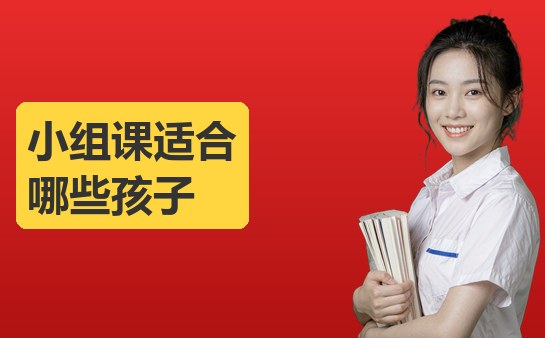 在线小组课适合哪些孩子