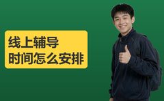 牛师帮谈线上辅导时间怎么安排才不累