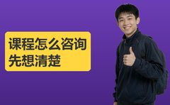 牛师帮课程怎么咨询？先想清楚这几件事