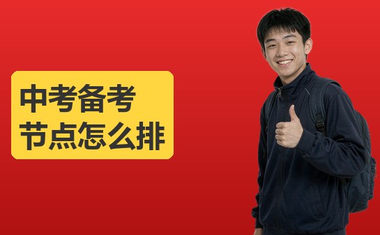 中考备考时间节点