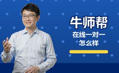 2026年10月牛师帮在线一对一怎么样？先看这几点