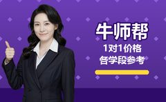 2026年10月牛师帮1对1价格多少？各学段收费参考
