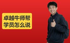 卓越牛师帮一对一怎么样？学员角度说实话