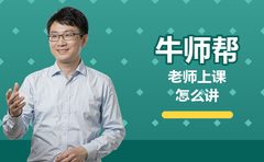 2026年10月牛师帮老师上课是怎么讲的