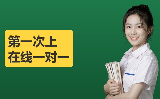 在线一对一上课前准备