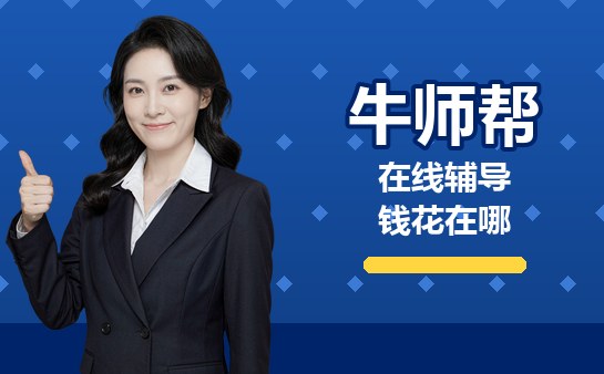 牛师帮费用构成