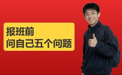 报牛师帮前先问自己五个问题再掏钱
