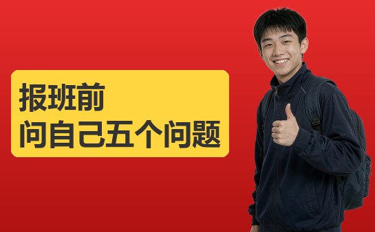 报班前思考