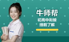牛师帮初高中衔接期家长能提前了解什么