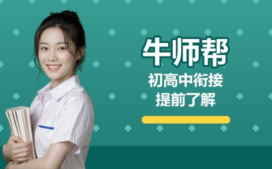 初高中衔接准备