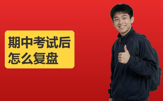 期中考试复盘