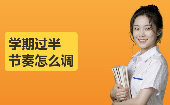 小学学习节奏调整