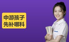 孩子成绩中游先补哪科？牛师帮这么说