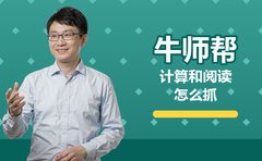 牛师帮谈小学高年级计算和阅读怎么抓