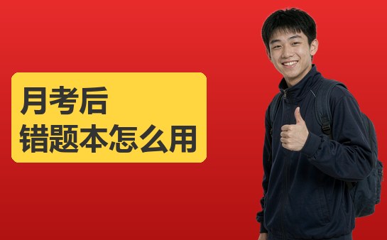月考后整理错题本