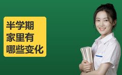 上了半学期牛师帮在线课家里有啥变化