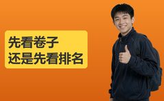 2026年期中先看卷子还是排名？牛师帮谈