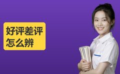 牛师帮的好评差评，怎么看出哪条是真话