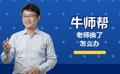 牛师帮课上到一半换老师，家长怎么办