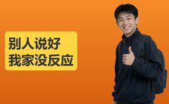 别人家孩子说好，牛师帮对我家为啥没反应